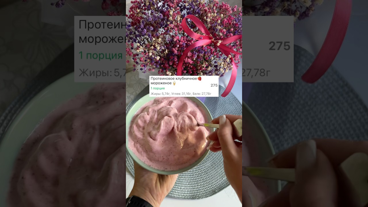 #пп #зож #кбжу #рецепт #рационпп #мороженое #протеин #клубника #лето #барнаул #похудение #рек #реки