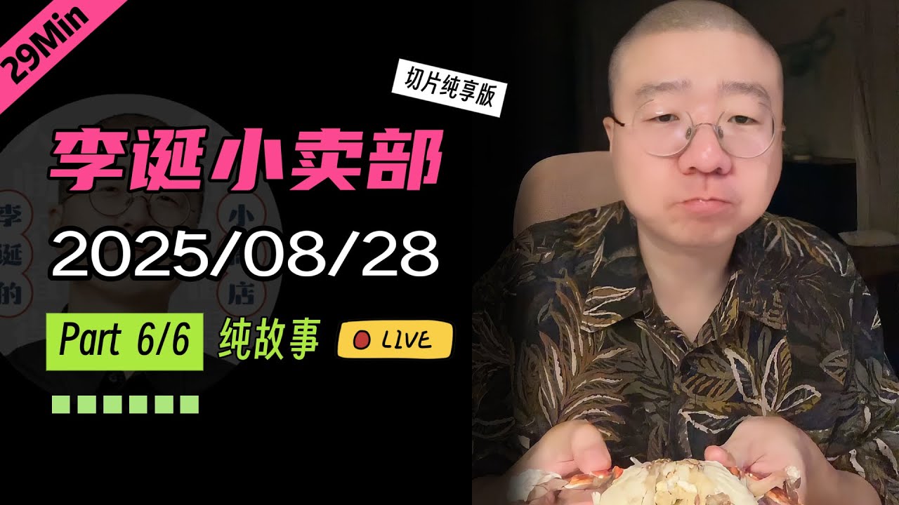 【纯享切片】【无广】李诞小卖部｜2025-08-28(P6) 李诞精彩爆笑故事会
