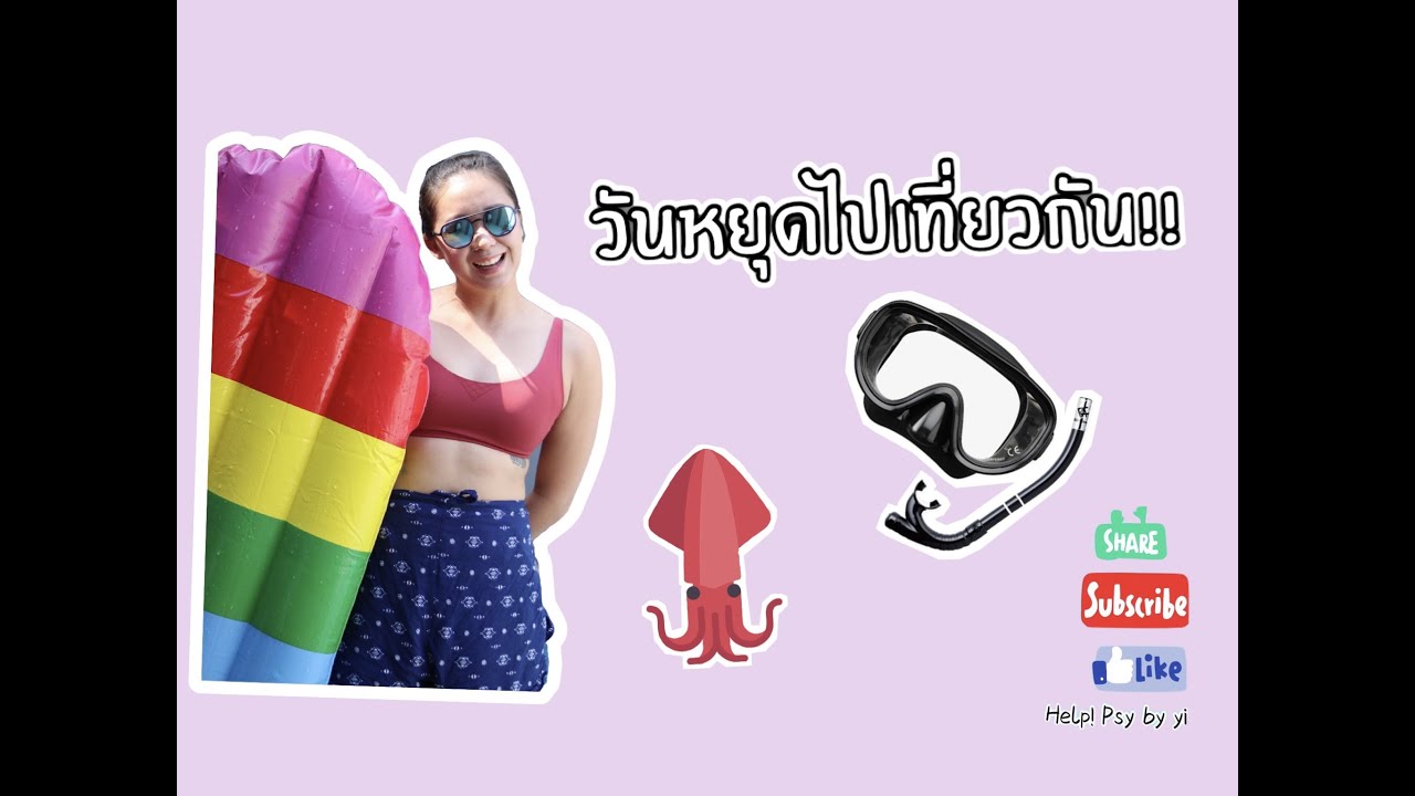 EP.10 | วันหยุดไปเที่ยวกัน!!