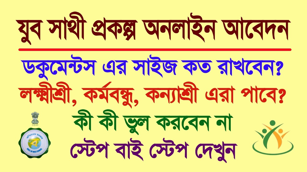 যুব সাথী অনলাইন আবেদন পদ্ধতি, সাবধানতা, কারা পাবেন না, ডকুমেন্টের সাইজ, বিস্তারিত দেখুন