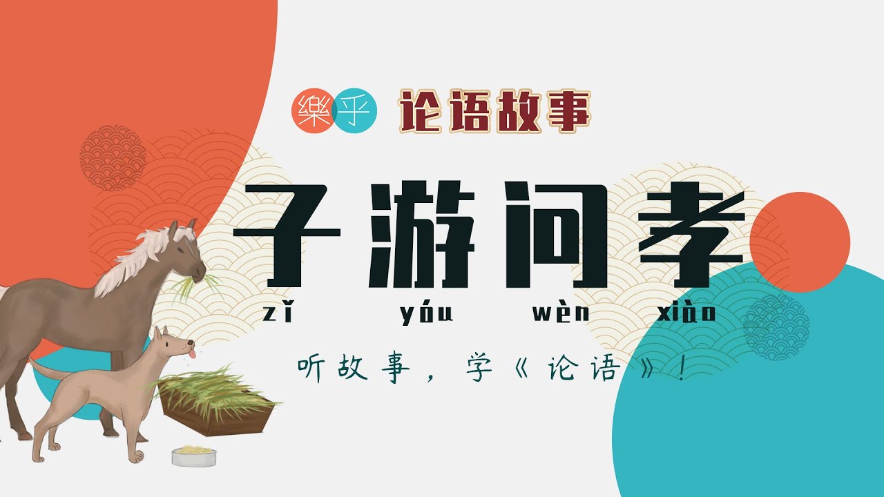 论语故事：《子游问孝》