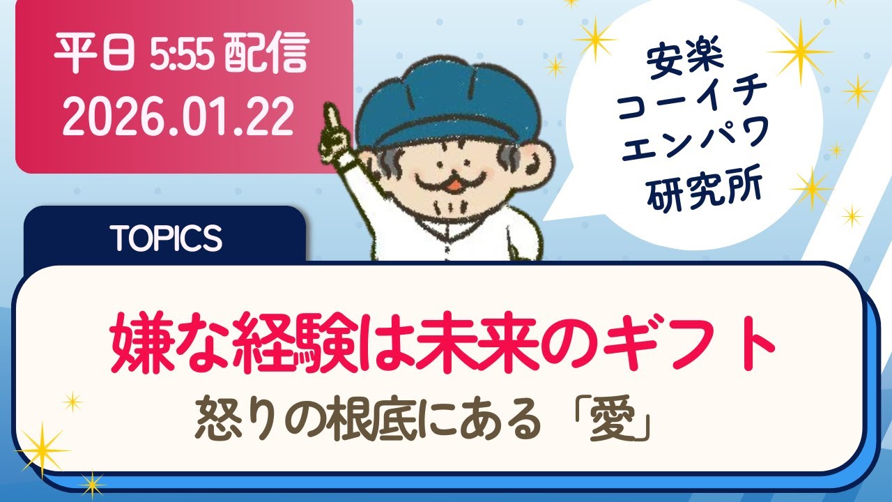 20260122🌸安楽コーイチエンパワ研究所🌸30分生配信