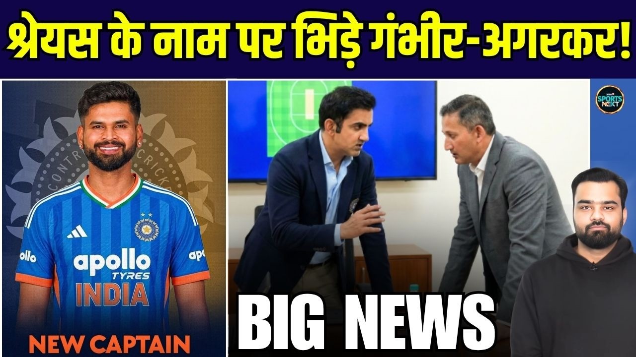 Ajit Agarkar चाहते हैं Shreyas Iyer बने T20 Captain, पर Gautam Gambhir अड़ गए | SportsNext