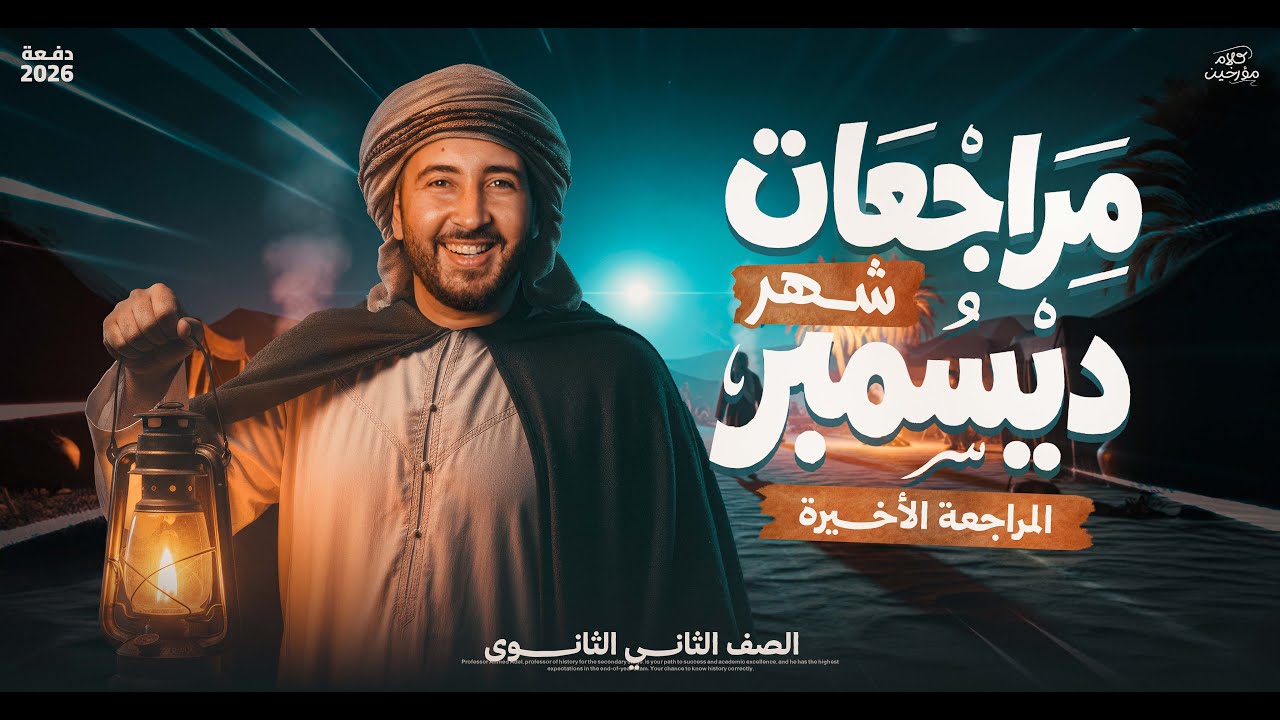 تاريخ تانية ثانوى الترم الاول 2026 | مراجعة شهر ديسمبر - المؤرخ احمد عادل