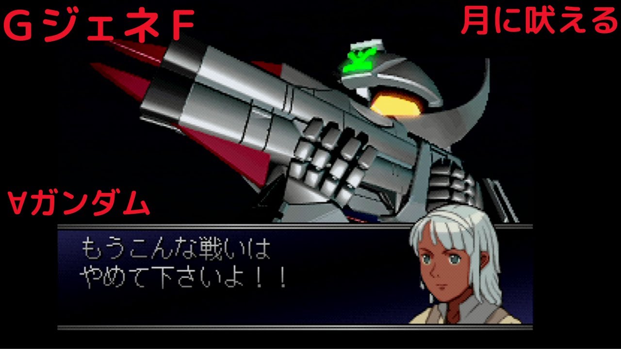 GジェネF　∀ガンダム　月に吠える
