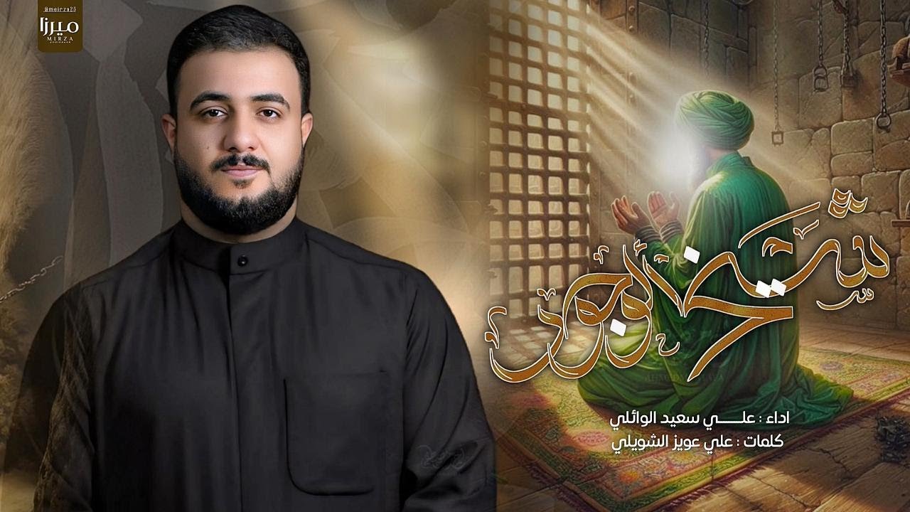 شيخ الوجود || علي سعيد الوائلي || استشهاد الامام الكاظم ( ع ) #جديد2025