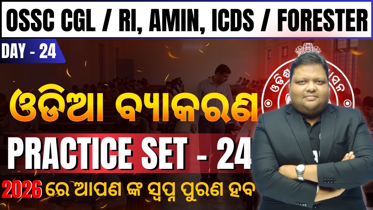 Odia Practice Set 24 | OSSC CGL, RI, AMIN, ICDS & Forester | Most Expected Questions