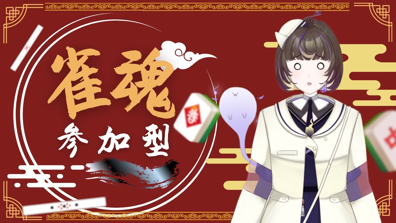 【 #参加型】四麻雀魂配信！初見さんも大歓迎！#新人vtuber #個人勢vtuber #幽間すま