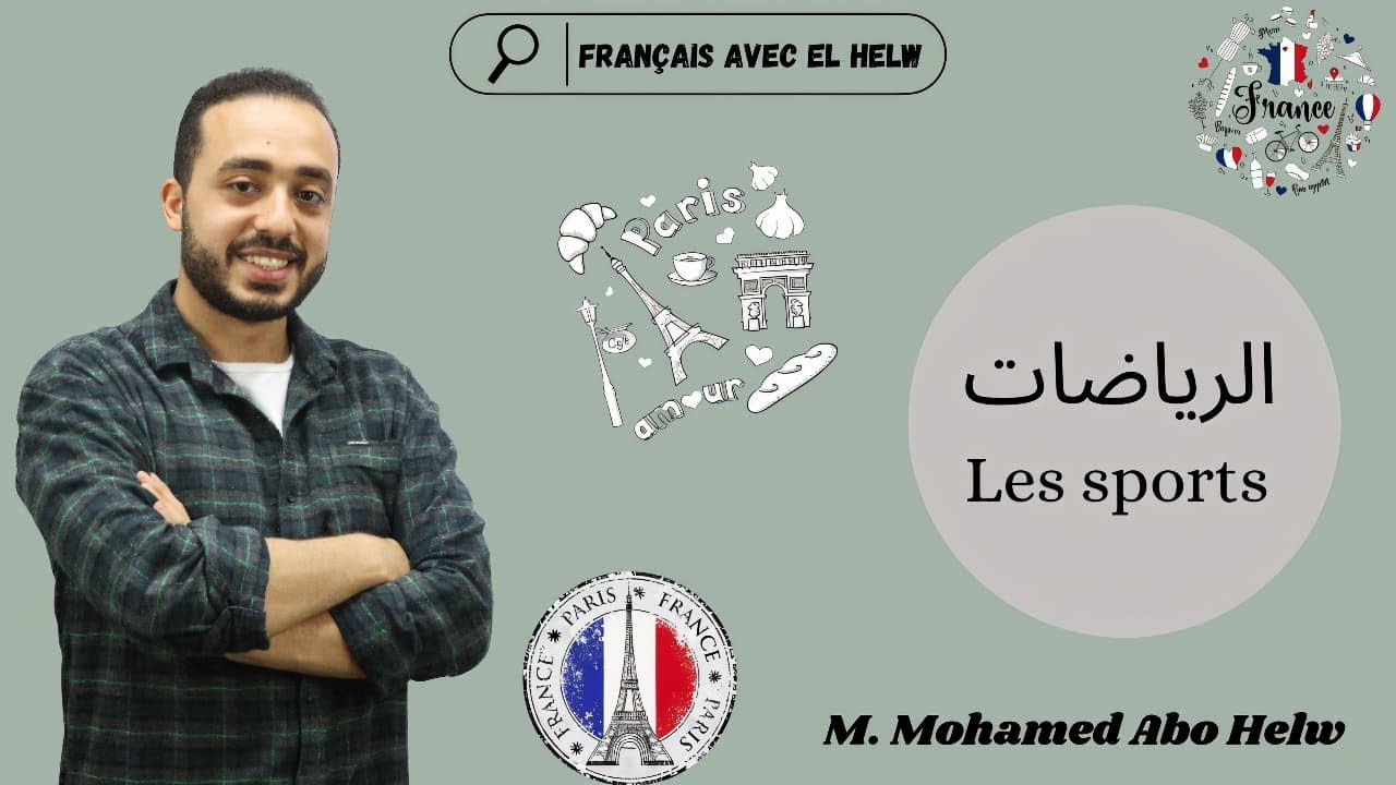 الرياضات Les sports ( الأسماء والأماكن والأدوات والأنواع والشخصيات والأفعال والإيميلات والمواضيع )