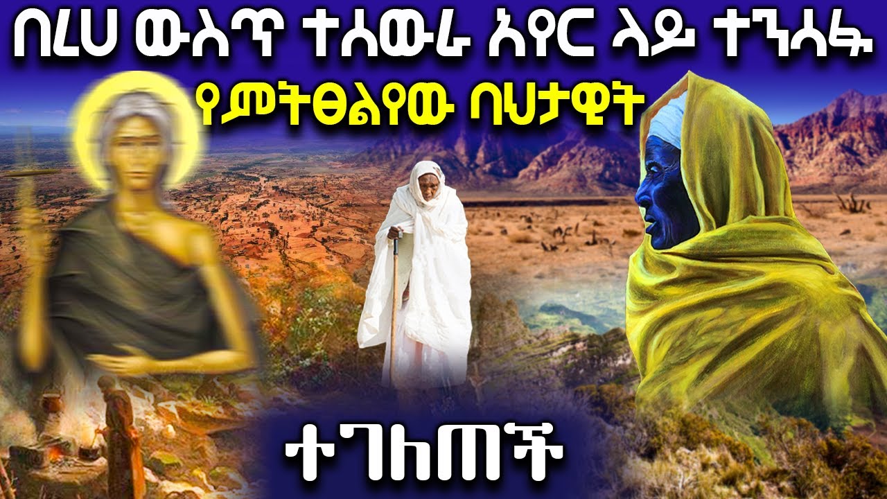 በረሀ ውስጥ ተሰውራ አየር ላይ ተንሳፋ የምትፀልየው ባህታዊት ተገለጠች ። 