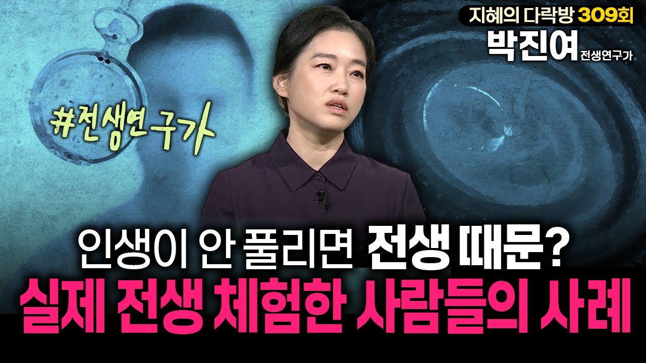 이상하게 인생이 안 풀린다면,전생 때문일 수도 있다고? 전생연구가가 말해주는 우리 인생의 신비  | 지혜의 다락방 #전생 #인생 #전생연구가