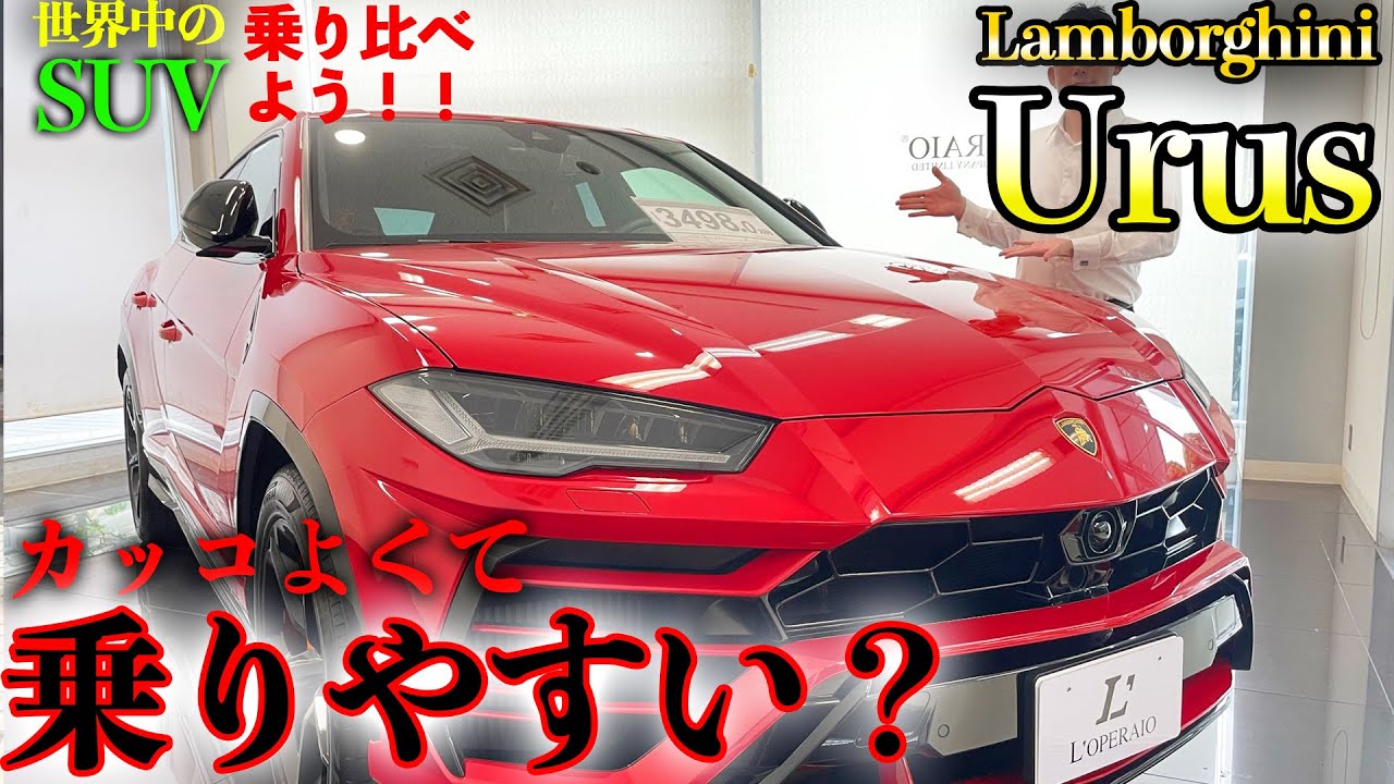 【もしあなたがウルスを愛車にしたら？購入者目線のガチレビュー!!】世界中のSUVを乗り比べる旅　ランボルギーニ  ウルス編