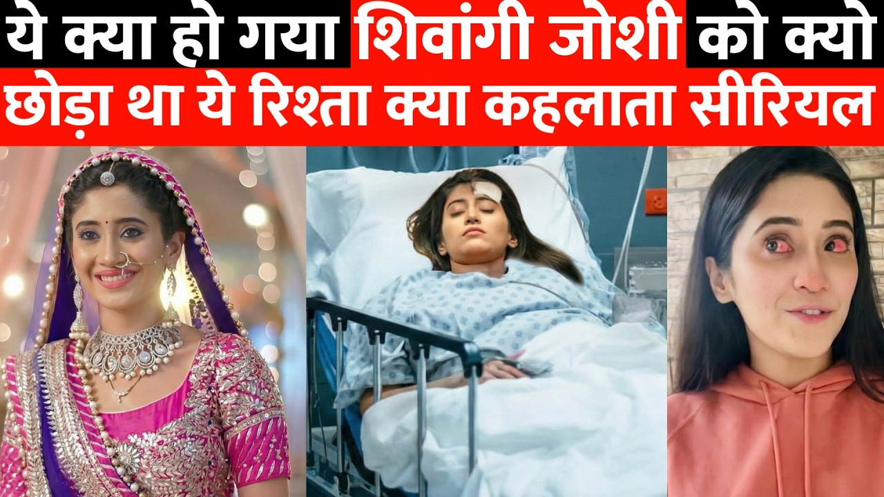 ये क्या हो गया शिवांगी जोशी को ?