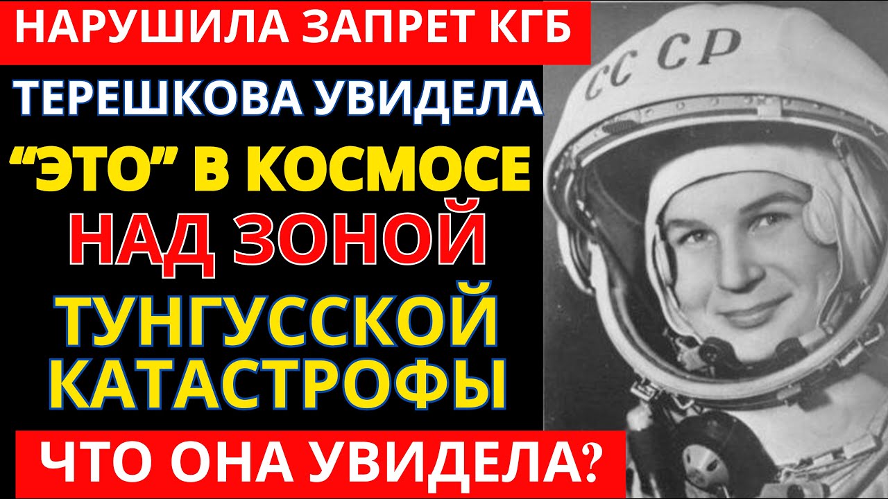 ТЕРЕШКОВА В КОСМОСЕ: 