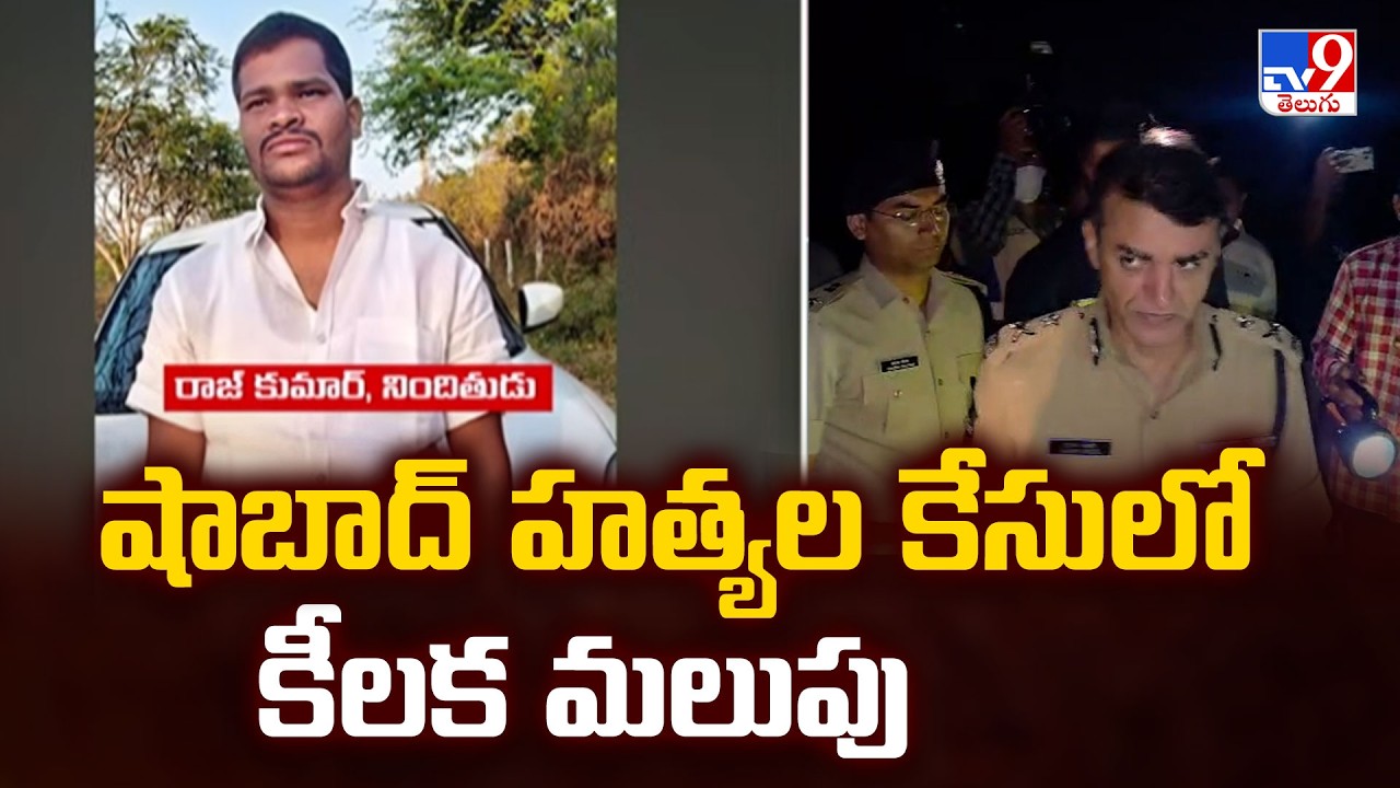 Shabad Murder Case: షాబాద్ హత్యల కేసులో కీలక మలుపు - TV9