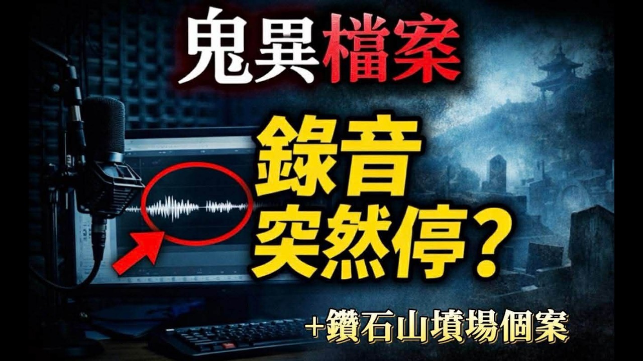 鬼異檔案｜講鑽石山墳場個案時錄節目突然出事 # 鬼異檔案 # 鑽石山墳場 # 香港靈異 # 香港都市傳說 2026-3-12