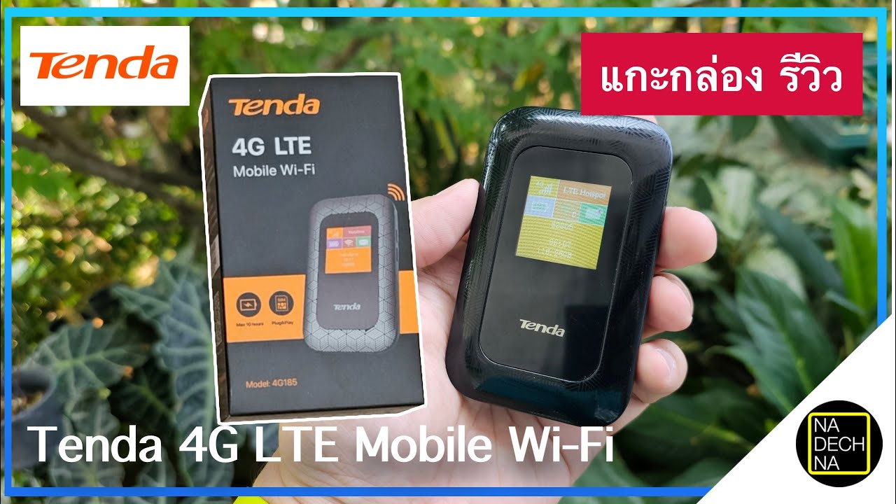 Tenda Hotspot pocket wifi แบบพกพา ใช้งานอึด ส่งสัญญาณได้ดี ราคาไม่แรง คุ้มค่าสุด ๆ