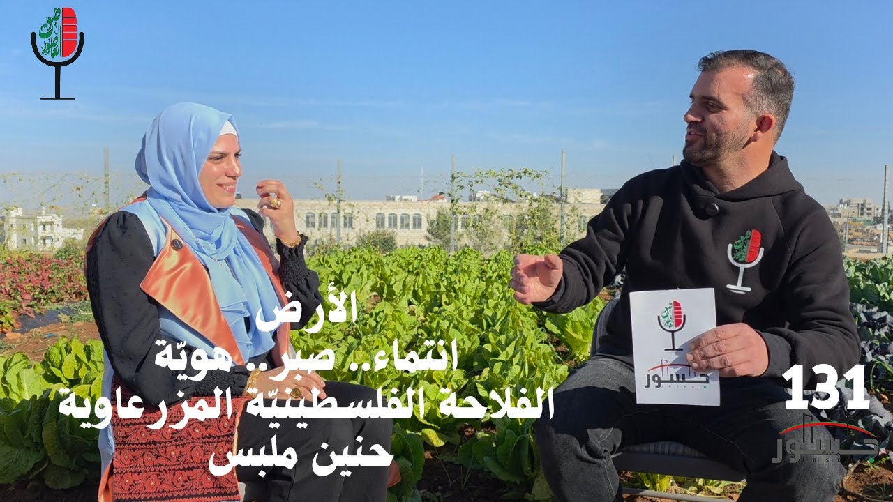 صوت العاصور: الأرض.. انتماء وهوية