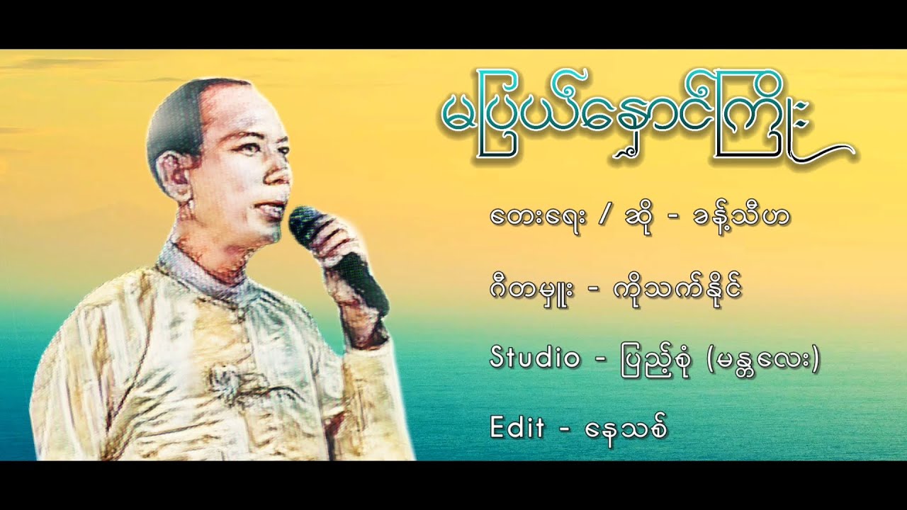 မပြယ်နှောင်ကြိုး တေးရေး၊ ဆို - ခန့်သီဟ edit - နေသစ် 