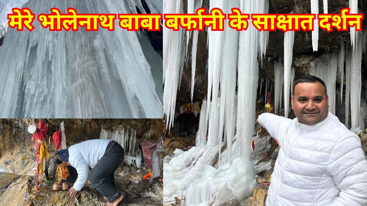 उत्तराखंड में यहां बाबा बर्फानी के दर्शन जरूर करे। Natural Ice Shivling in Himalayas | Lord Shiva 