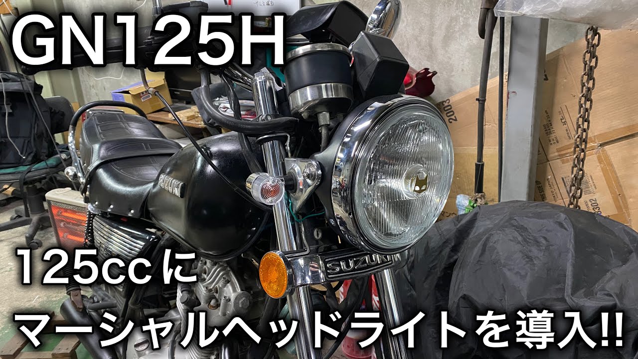 【素人カスタム】GN125H ヘッドライトのサイズアップ！