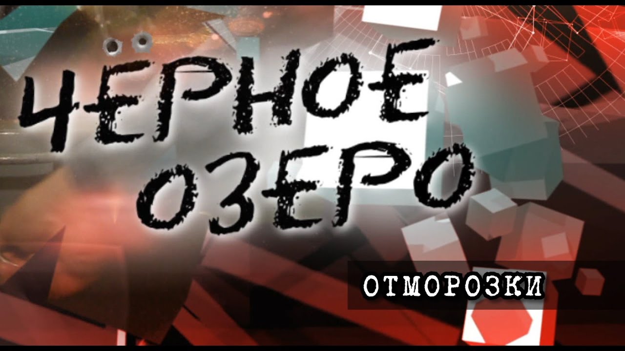 Отморозки. Черное озеро #55 ТНВ