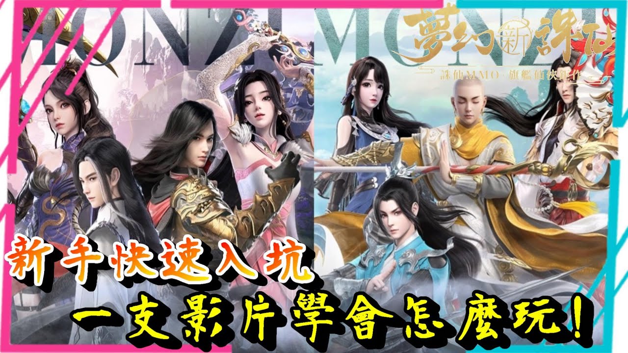 夢幻新誅仙 新手門派選擇快速提升戰力介紹 無課必拿紅色仙友、神獸免費獲得方法 靈寵培養  每日限時活動先過哪一個