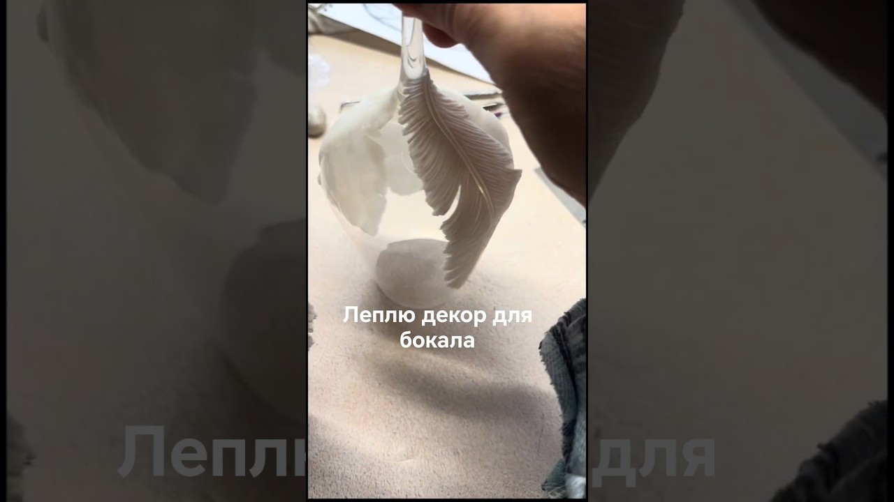 Моя медитация - процесс лепки перьев для декора  бокала.
