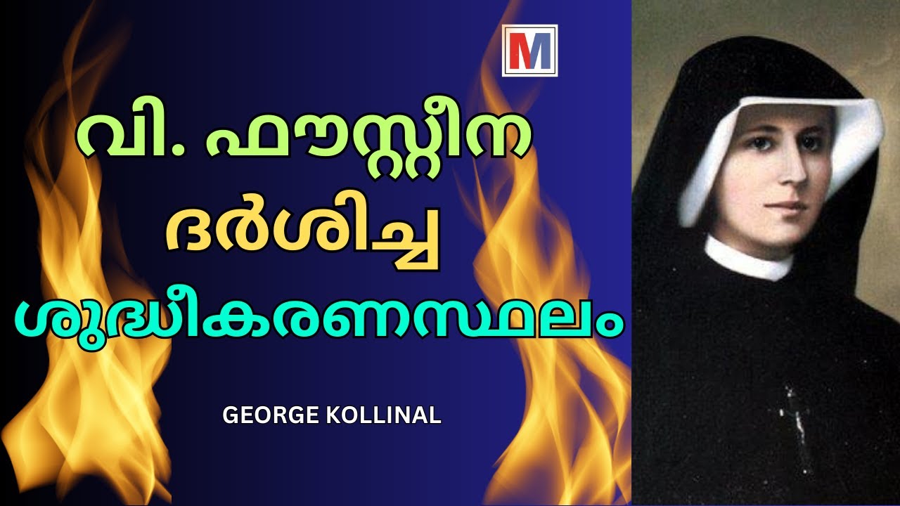 വി. ഫൗസ്റ്റീന ദർശിച്ച ശുദ്ധീകരണസ്ഥലം | Purgatory seen by St Faustina