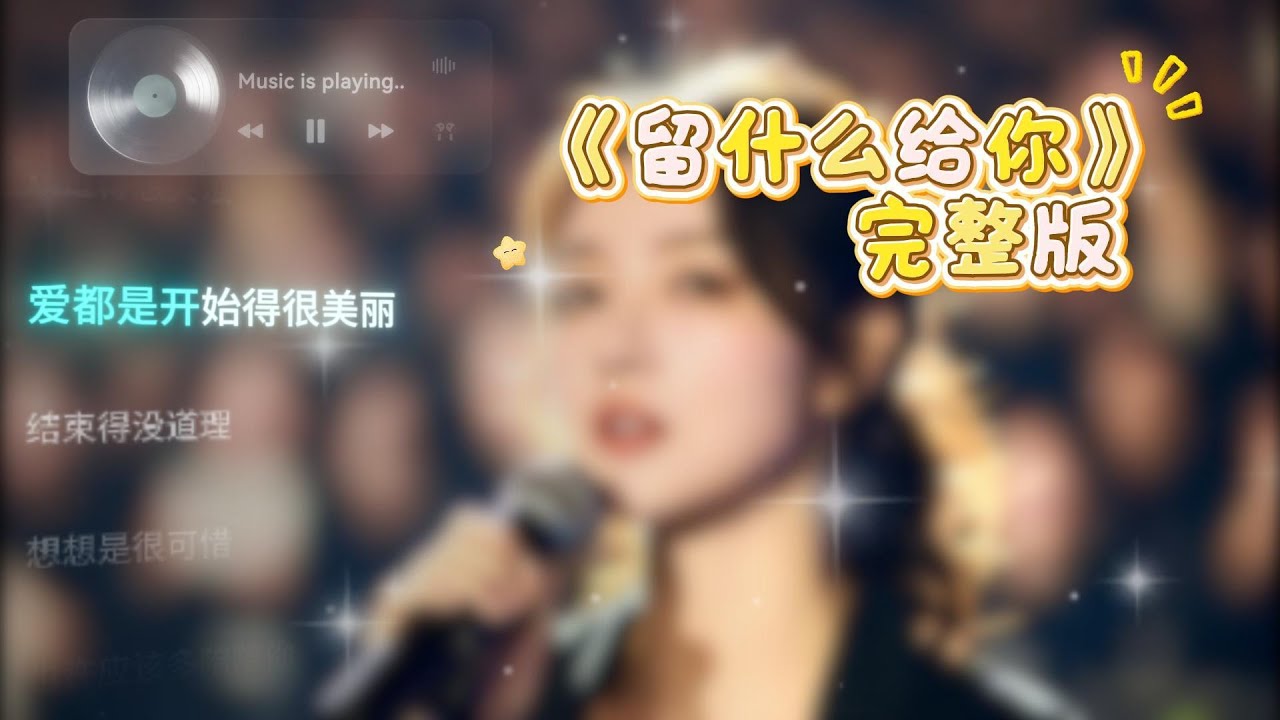 留什么给你 完整版