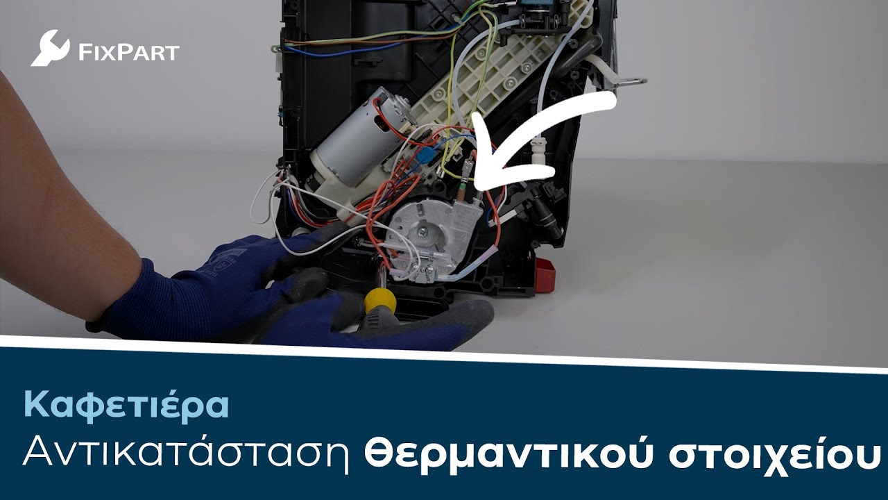 Πώς να αντικαταστήσετε το θερμαντικό στοιχείο της καφετιέρας σας; - FixPart