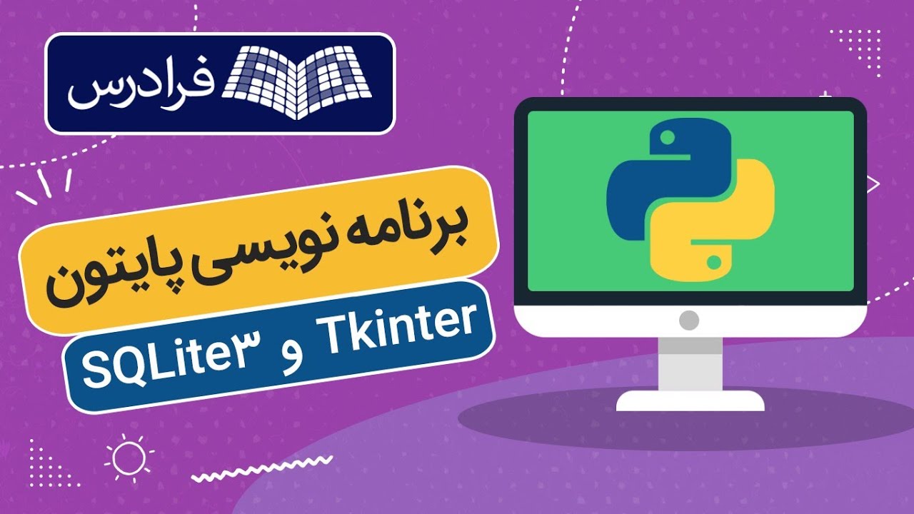 آموزش پروژه محور پایتون – کار با تی کینتر و اس کیو لایت SQLite3