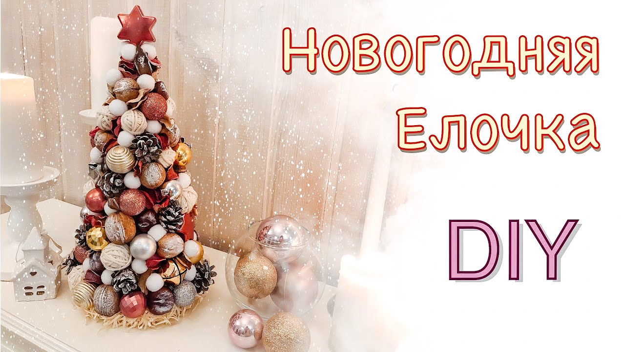 НОВОГОДНЯЯ ЕЛОЧКА своими руками.DIY