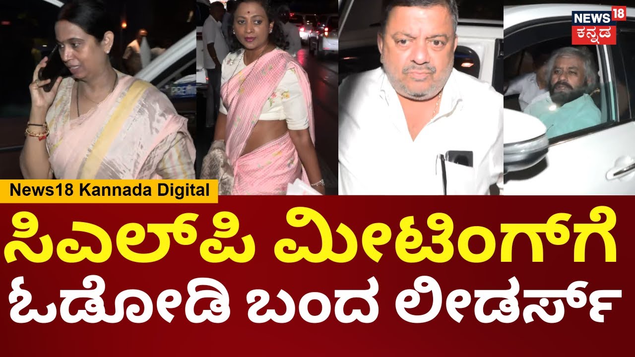 Congress CLP Meeting | ಸಿಎಲ್‌‌ಪಿ ಮೀಟಿಂಗ್‌‌ಗೆ Lakshmi Hebbalkar, Nayana Motamma, ಇತರೆ ಗಣ್ಯರು | N18V