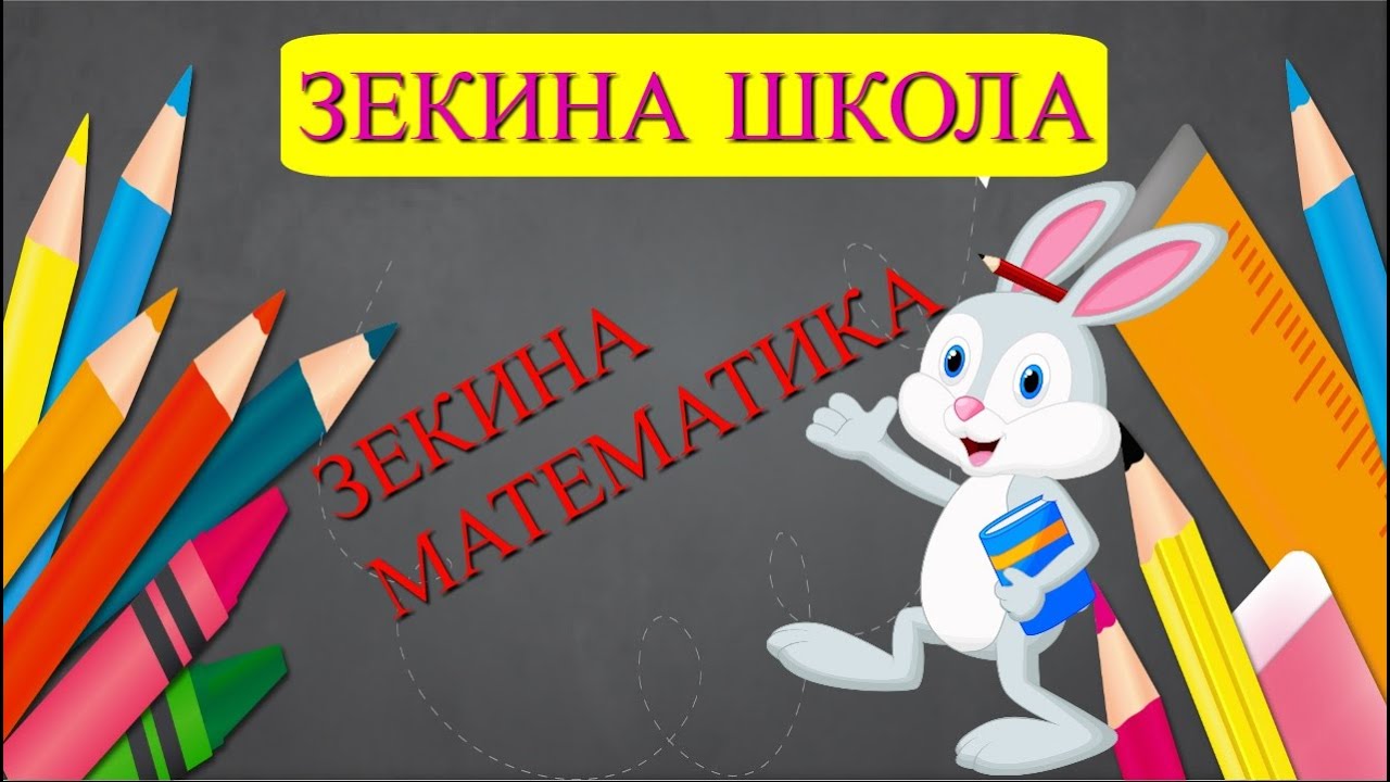 ZEKINA ŠKOLA-MATEMATIKA-SABIRANJE-ODUZIMANJE-PLUS-MINUS