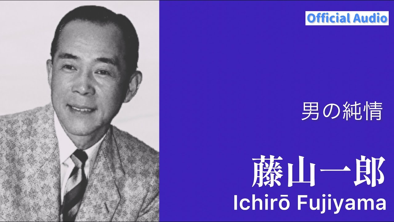 藤山一郎「男の純情」