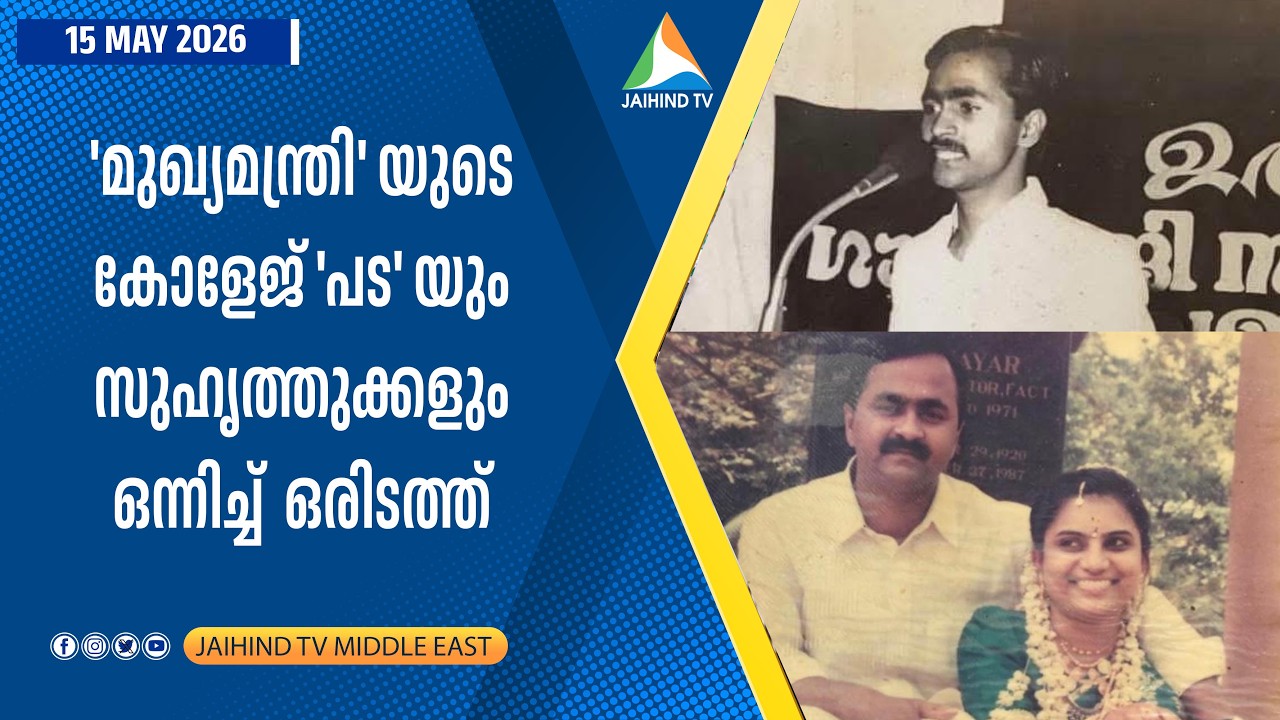 ​'മുഖ്യമന്ത്രി' യുടെ കോളേജ്  ​'പട​' യും സുഹൃത്തുക്കളും ഒന്നിച്ച് ​ആഘോഷം​ | JAIHIND TV | VD FRIENDS