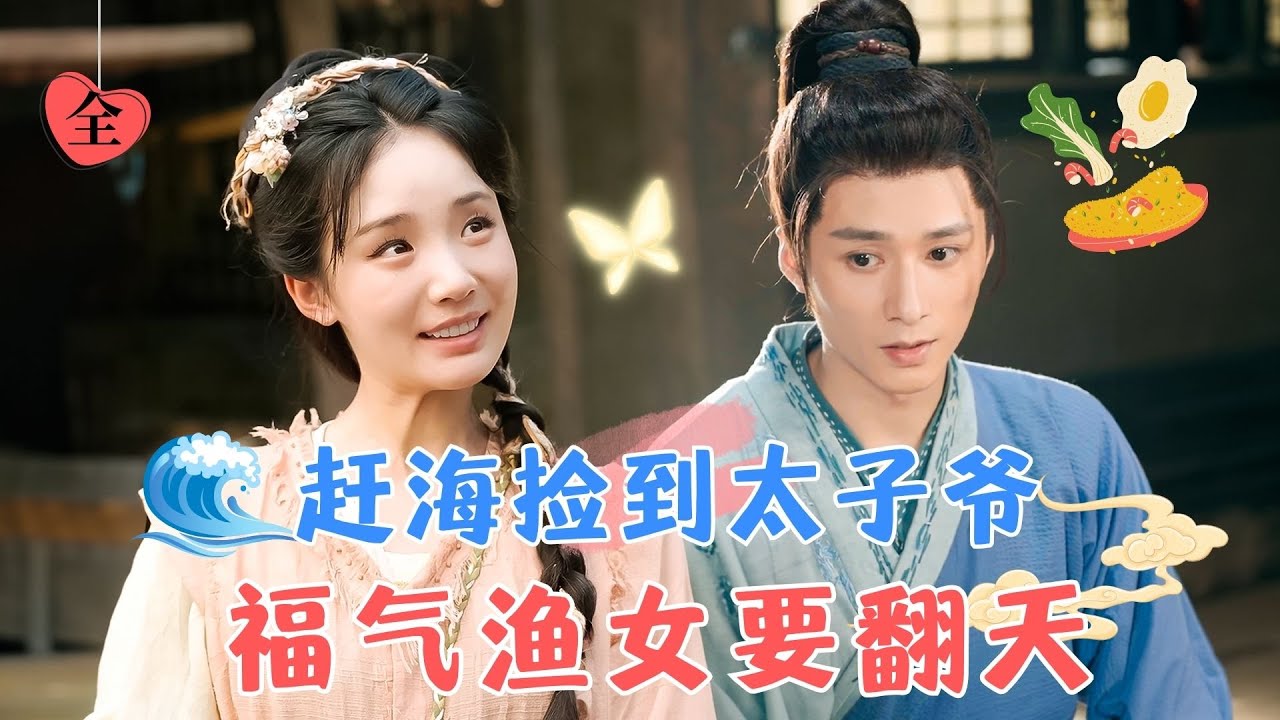 賈翼瑄&王皓禎 | 天才厨神美食爭霸賽上意外中毒， 穿越到古代變成漁女，相公還一表人才，身份不簡單？[MULTI SUB | FULL] #MiniDrama #精彩大陆短剧