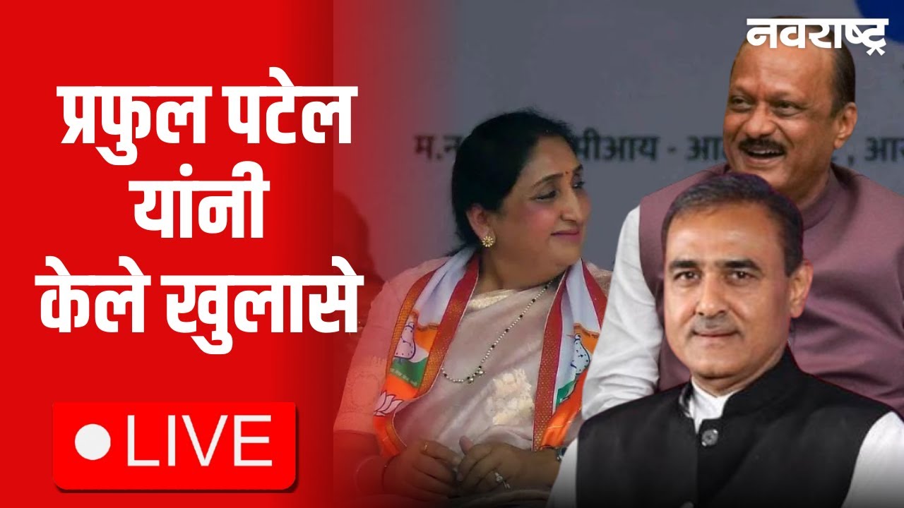 Praful Patel Live | DCM Sunetra Pawar | NCP Merge | Maharashtra Politics