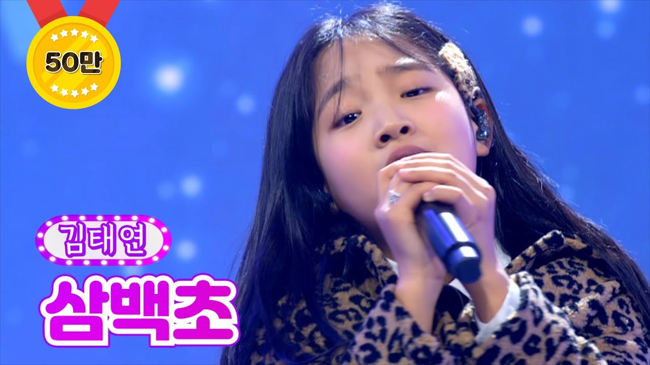 【클린버전】 김태연 - 삼백초 ❤화요일은 밤이 좋아 3화❤ TV CHOSUN 211221 방송