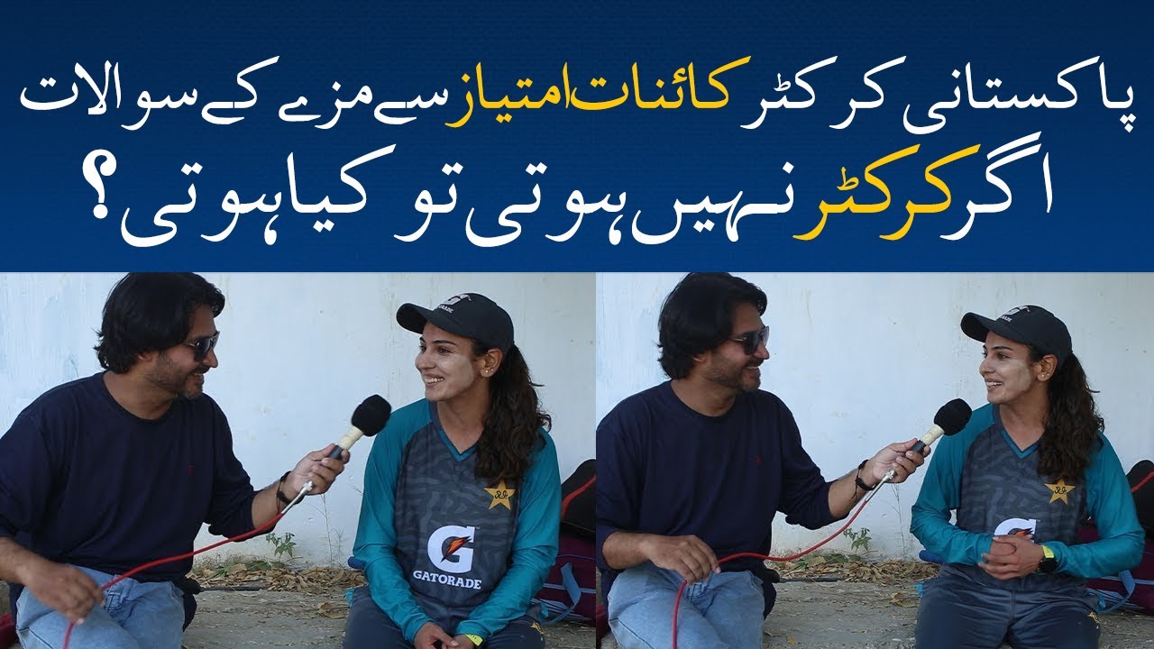 Pakistani Woman Cricketer Kainat Imtiaz Sai Mazay kai Sawalat | Dumdaar Infotainment.