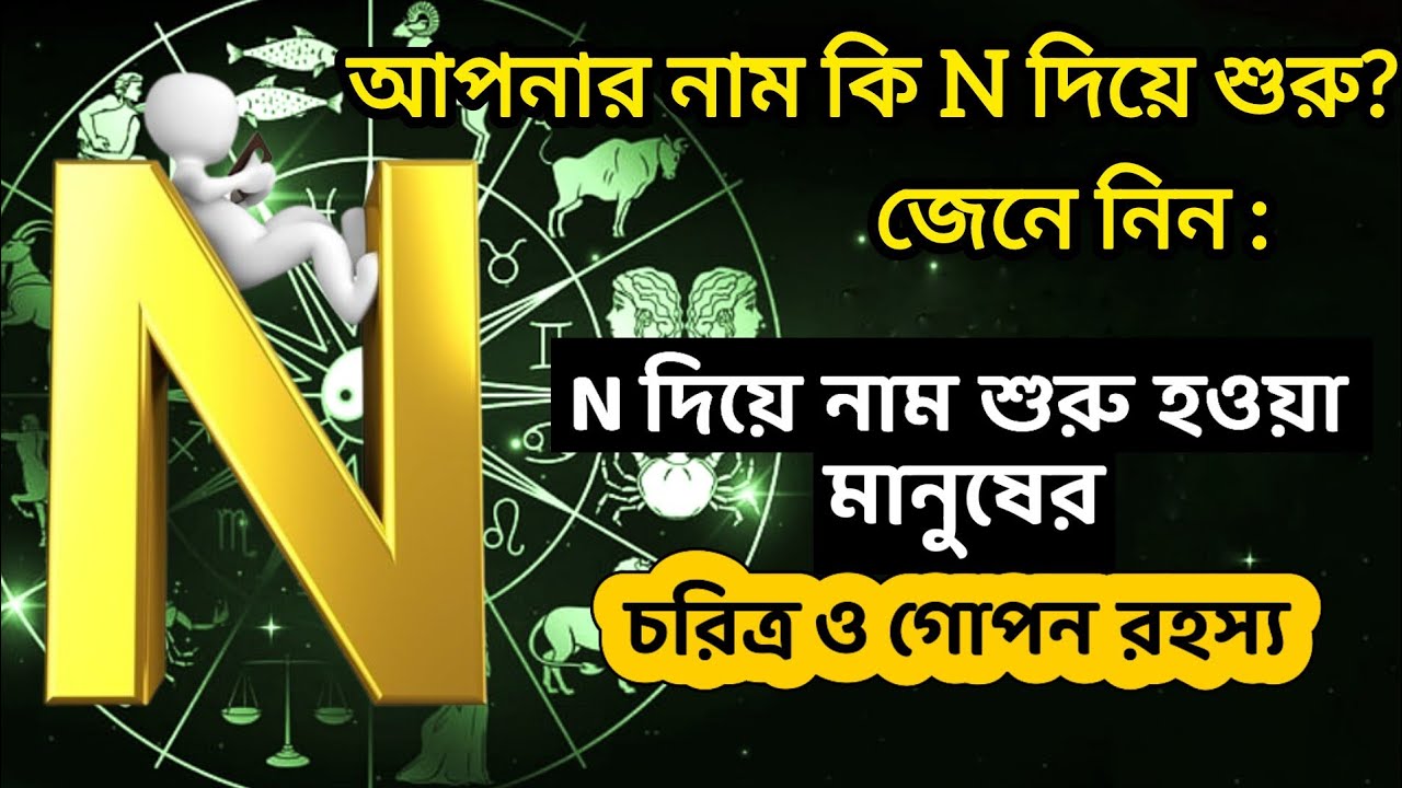 N দিয়ে শুরু নামের মানুষের চরিত্র | N dia suru namer manush  | N dia suru namer manusher choritro