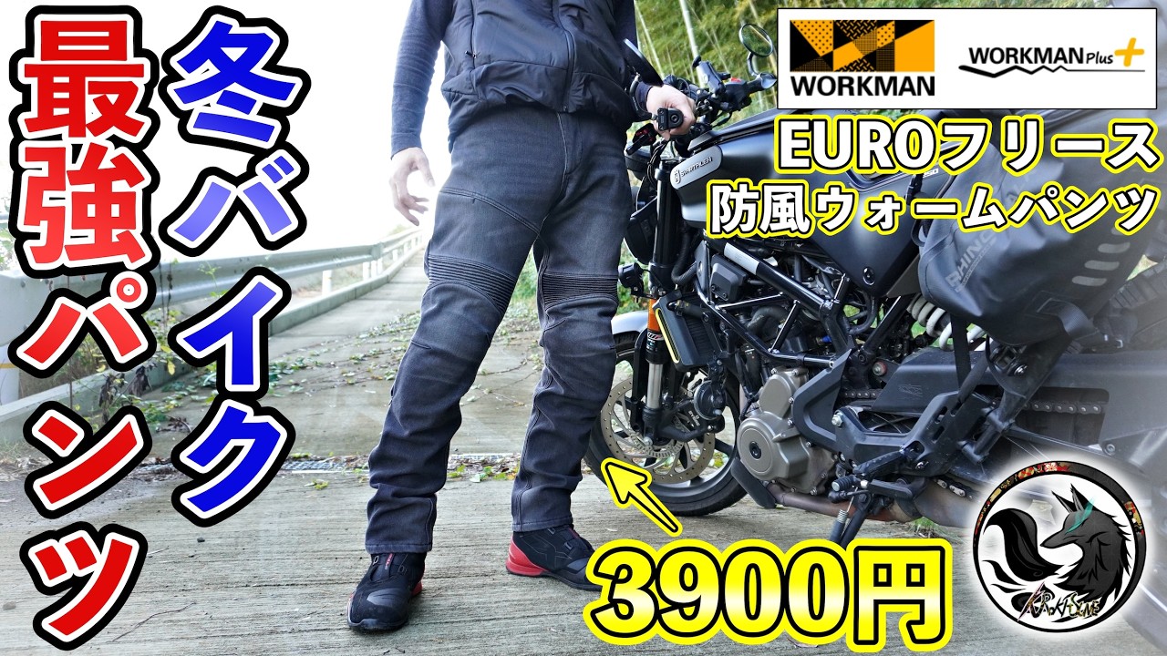【コスパ最強】バイクの冬装備にはワークマンのEUROフリース(ボア)防風ウォームパンツ一択！
