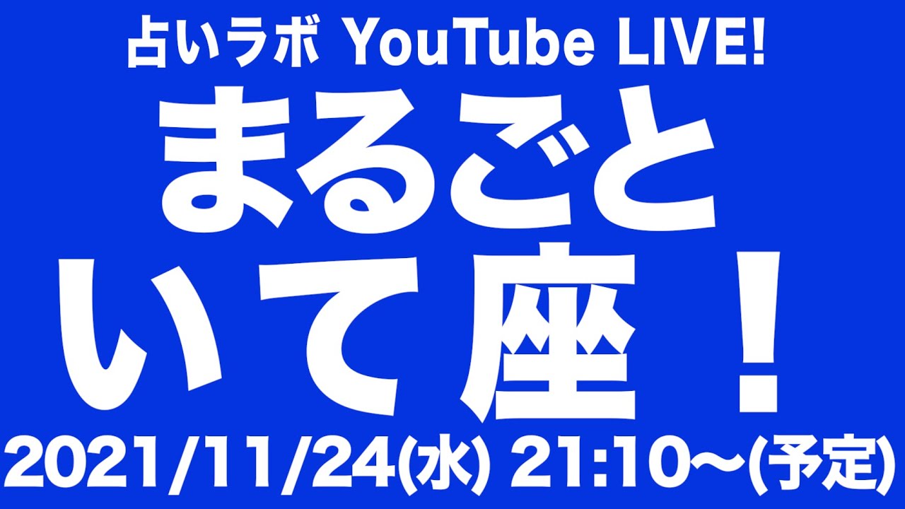 【LIVE】まるごといて座特集！【占いラボ 射手座】