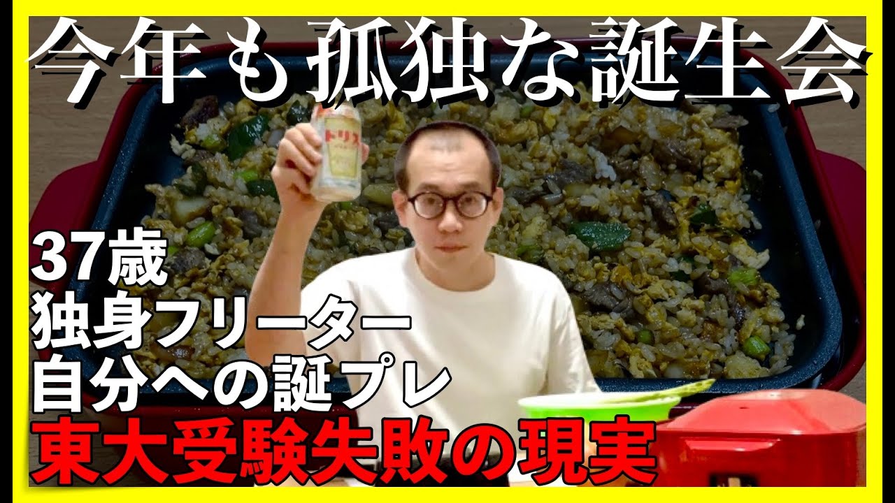 【東大５度落ち】今年も孤独な誕生会｜自分への誕生日プレゼント【敗北生活】