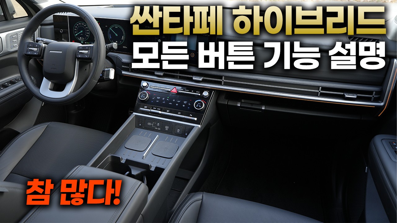 싼타페 풀체인지 하이브리드 모든 버튼 기능 설명 + 사용꿀팁ㅣ영상만 보시면 차 받고 바로 똑똑하게 사용하실 수 있습니다.