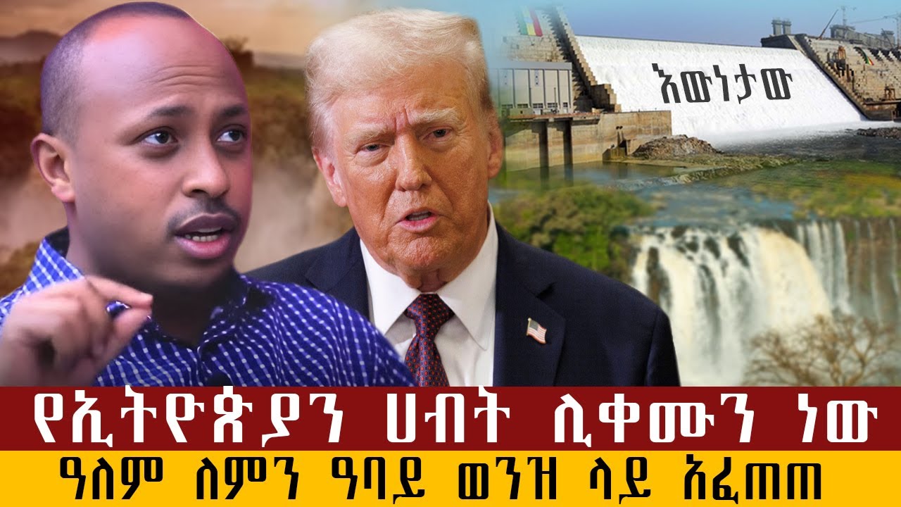 አባይ ወንዝን አትንኩብን Dr Rodas Tadese/Andromeda/Yewerq zeneg/Qebeto/Shama/ebs/Etv