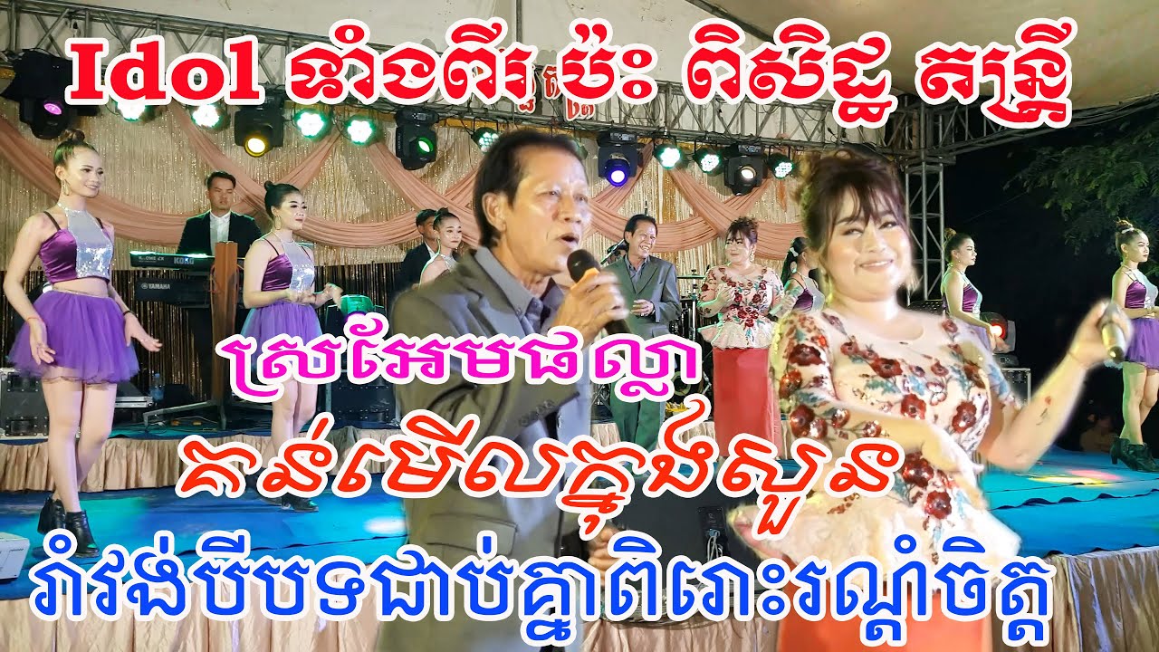ពិរោះណាស់ រាំវង់ ណយ វ៉ាន់ណេត និង រ័ត្ន រចនា ស្រអែមផល្លាcoverពិសិដ្ឋតន្រ្តី/By Banleab HD