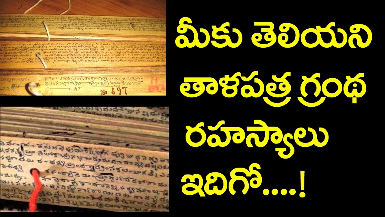 Secrets Talapatra Grandhalu|మీకు తెలియని తాళపత్ర గ్రంథ రహస్యాలు