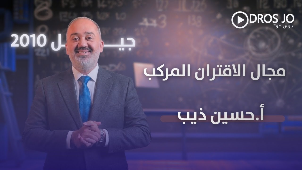مجال الاقتران المركب | رياضيات العاشر | الاستاذ حسين ذيب